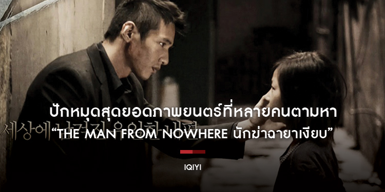ปักหมุดสุดยอดภาพยนตร์ที่หลายคนตามหา “The Man From Nowhere นักฆ่าฉายาเงียบ” ผลงานการแสดงอันยอดเยี่ยมของ วอนบิน และ คิมแซรน บน iQIYI (อ้ายฉีอี้)